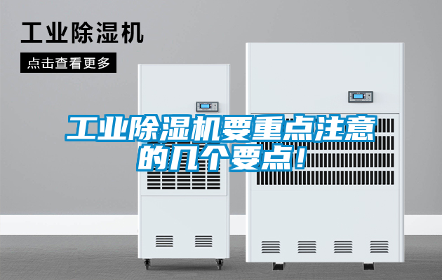 工業91看片在线下载機要重點注意的幾個要點！