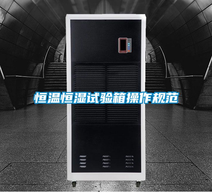 恒溫恒濕試驗箱操作規範