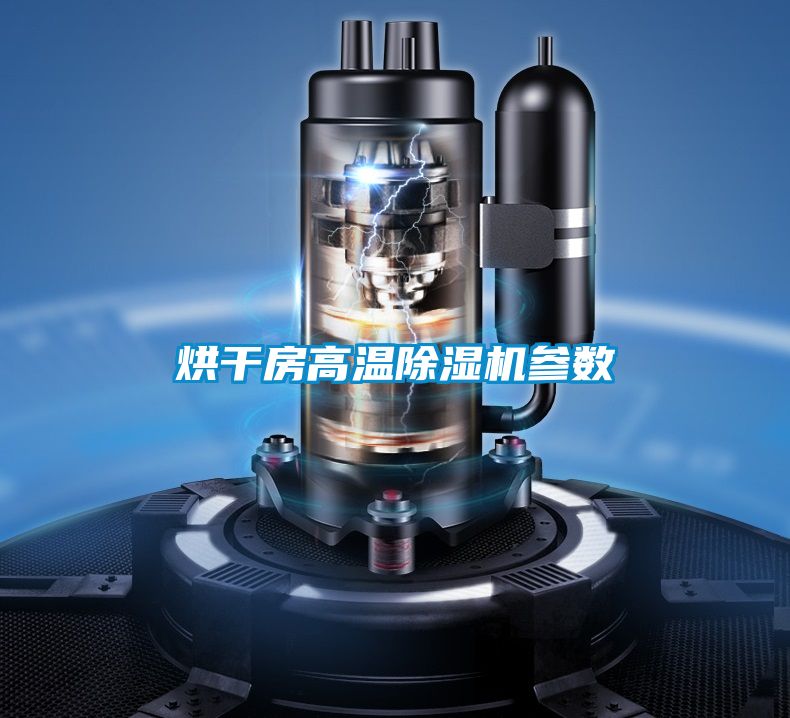 烘幹房高溫91看片在线下载機參數