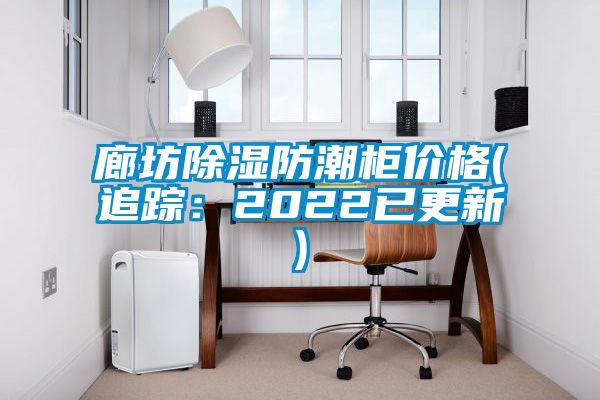 廊坊91看片在线下载防潮櫃價格(追蹤：2022已更新)