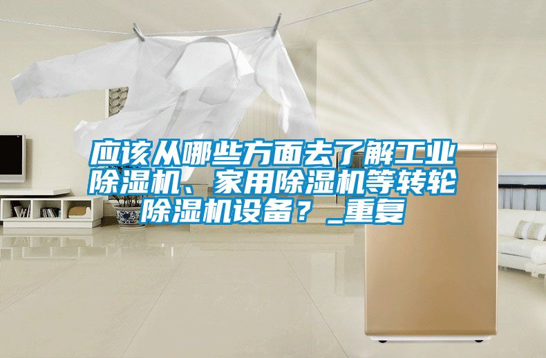 應該從哪些方麵去了解工業91看片在线下载機、家用91看片在线下载機等轉輪91看片在线下载機設備？_重複