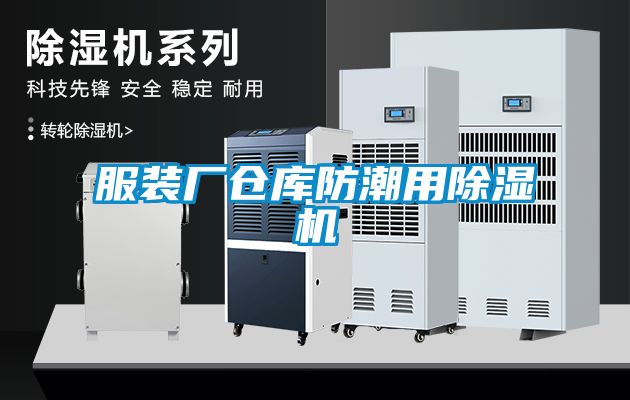 服裝廠倉庫防潮用91看片在线下载機