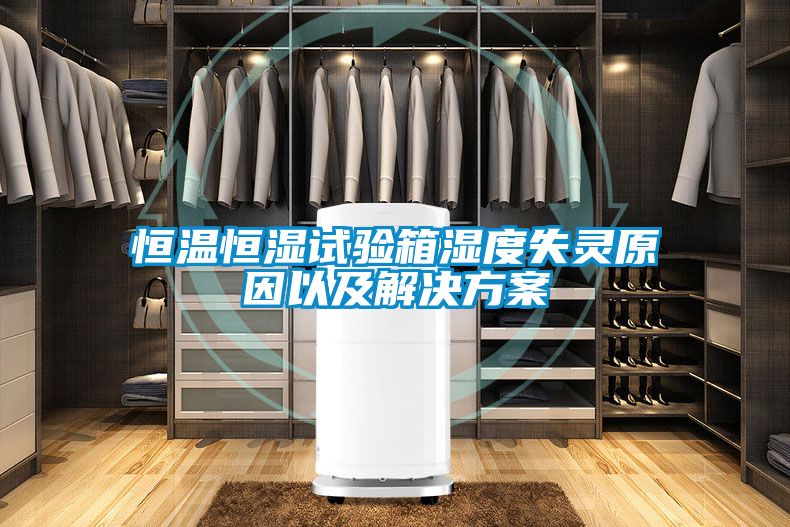 恒溫恒濕試驗箱濕度失靈原因以及解決免费看片下载