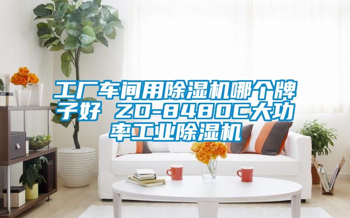 工廠車間用91看片在线下载機哪個牌子好 ZD-8480C大功率工業91看片在线下载機