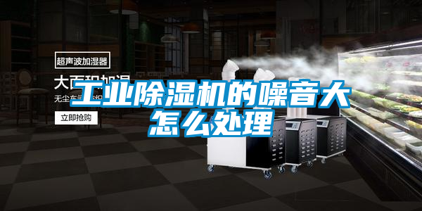 工業91看片在线下载機的噪音大怎麽處理