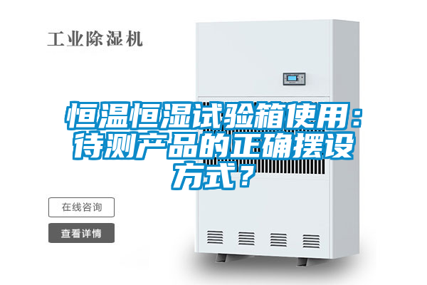 恒溫恒濕試驗箱使用：待測產品的正確擺設方式？