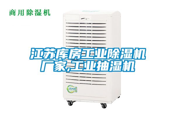 江蘇庫房工業91看片在线下载機廠家,工業抽濕機