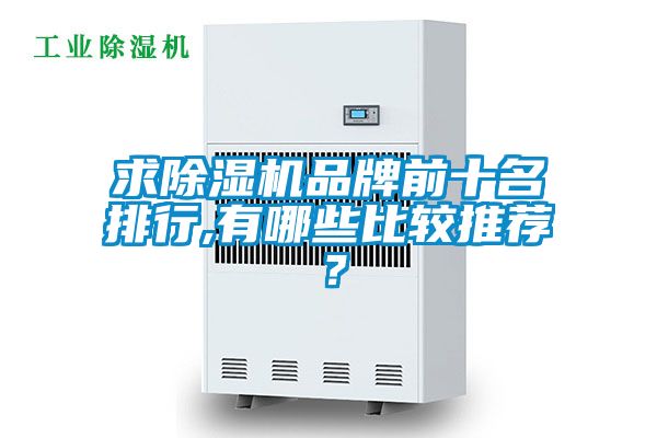 求91看片在线下载機品牌前十名排行,有哪些比較推薦？