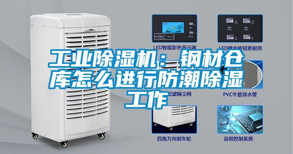 工業91看片在线下载機：鋼材倉庫怎麽進行防潮91看片在线下载工作