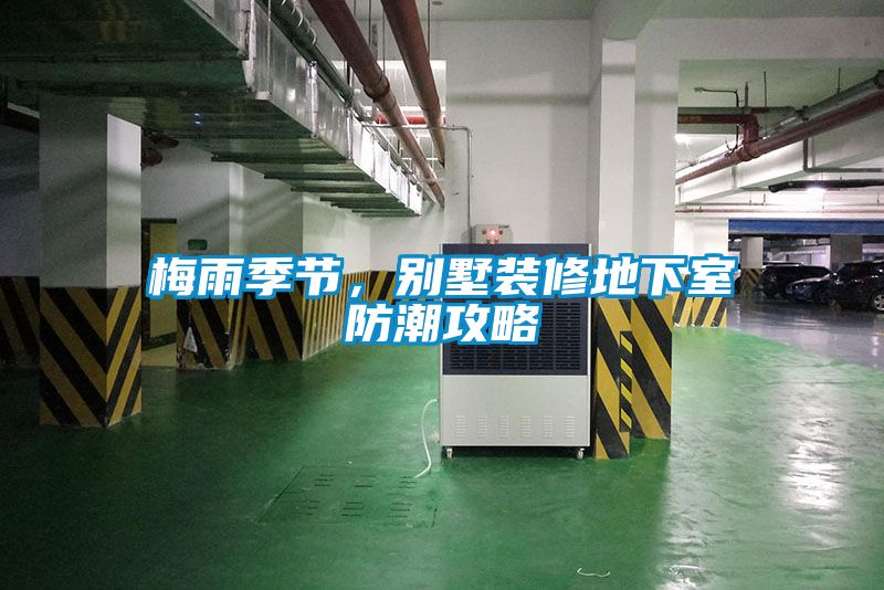 梅雨季節，別墅裝修地下室防潮攻略