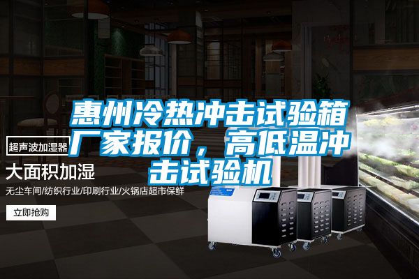 惠州冷熱衝擊試驗箱廠家報價，高低溫衝擊試驗機