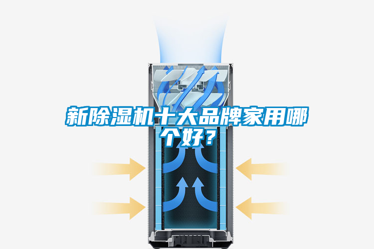 新91看片在线下载機十大品牌家用哪個好？