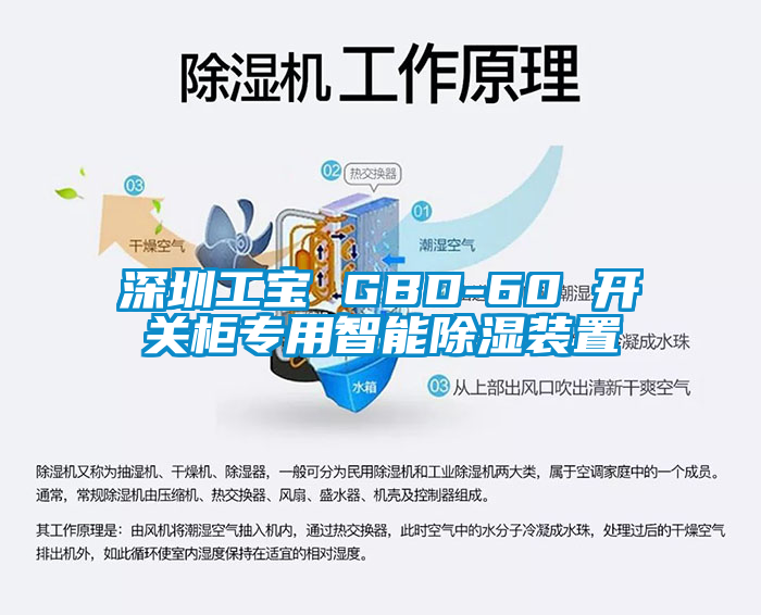 深圳工寶 GBD-60 開關櫃專用智能91看片在线下载裝置