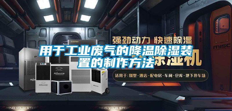 用於工業廢氣的降溫91看片在线下载裝置的製作方法