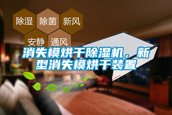 消失模烘幹91看片在线下载機，新型消失模烘幹裝置