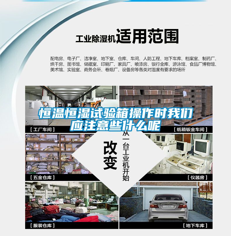 恒溫恒濕試驗箱操作時91免费看片APP應注意些什麽呢