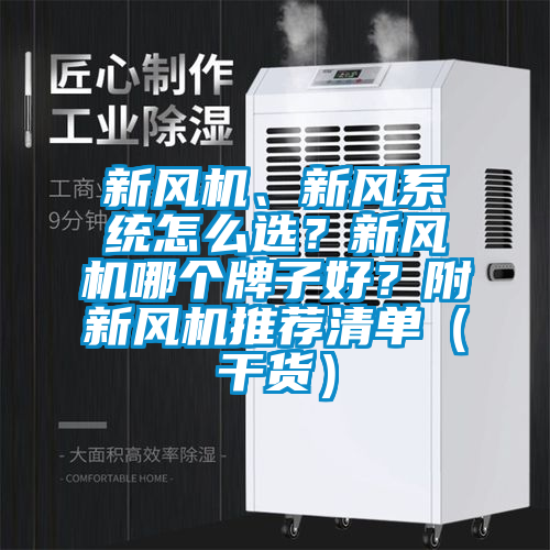 新風機、新風係統怎麽選？新風機哪個牌子好？附新風機推薦清單（幹貨）