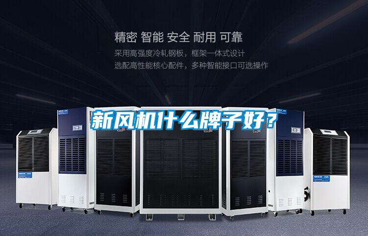 新風機什麽牌子好？