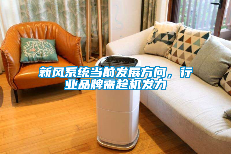 新風係統當前發展方向，行業品牌需趁機發力