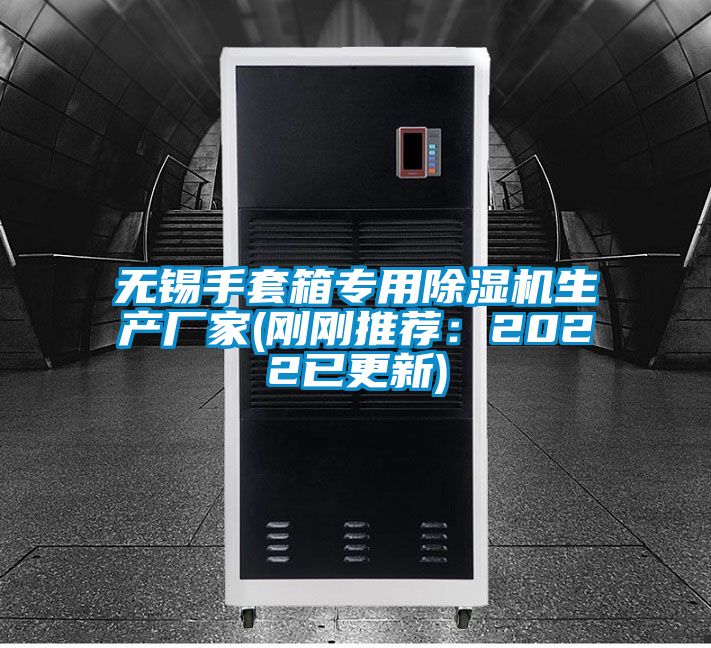 無錫手套箱專用91看片在线下载機生產廠家(剛剛推薦：2022已更新)