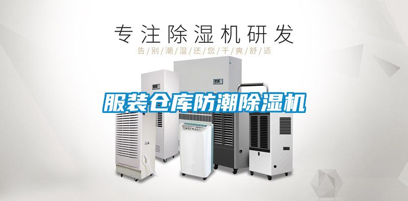 服裝倉庫防潮91看片在线下载機