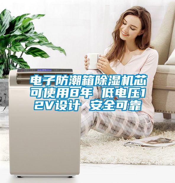 電子防潮箱91看片在线下载機芯可使用8年 低電壓12V設計 安全可靠