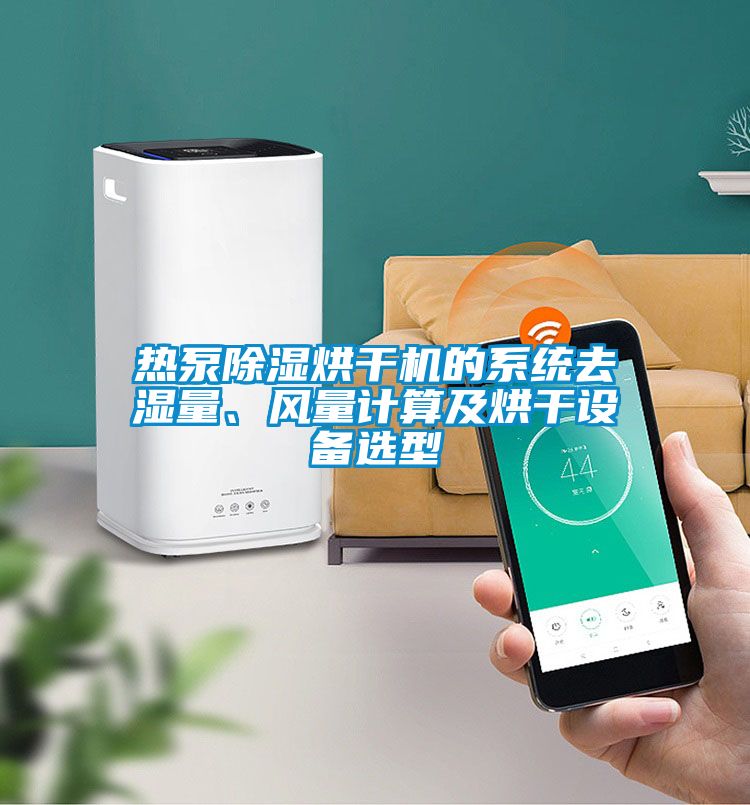 熱泵91看片在线下载烘幹機的係統去濕量、風量計算及烘幹設備選型