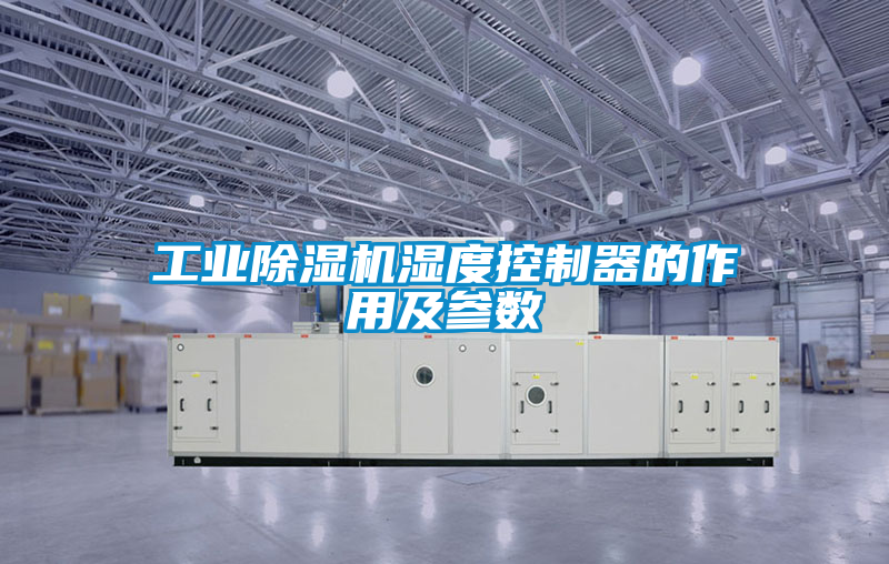 工業91看片在线下载機濕度控製器的作用及參數