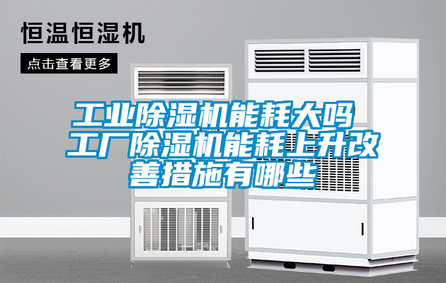 工業91看片在线下载機能耗大嗎 工廠91看片在线下载機能耗上升改善措施有哪些