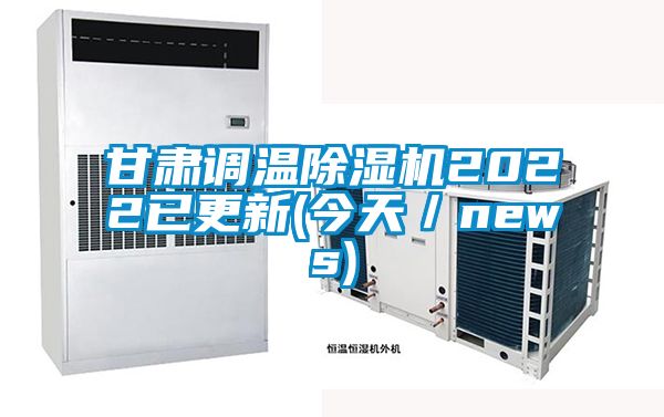 甘肅調溫91看片在线下载機2022已更新(今天／news)