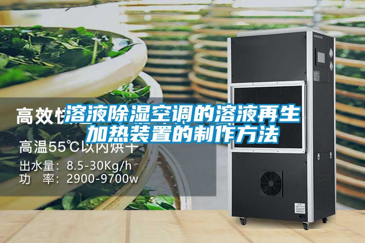 溶液91看片在线下载空調的溶液再生加熱裝置的製作方法