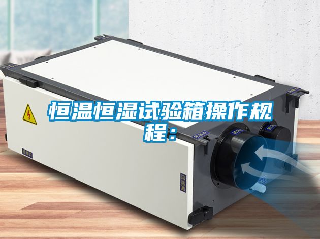 恒溫恒濕試驗箱操作規程：