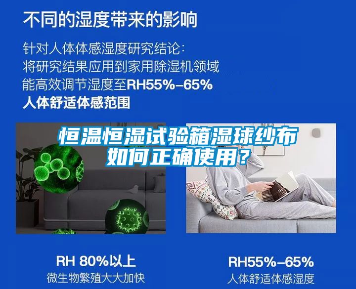 恒溫恒濕試驗箱濕球紗布如何正確使用？