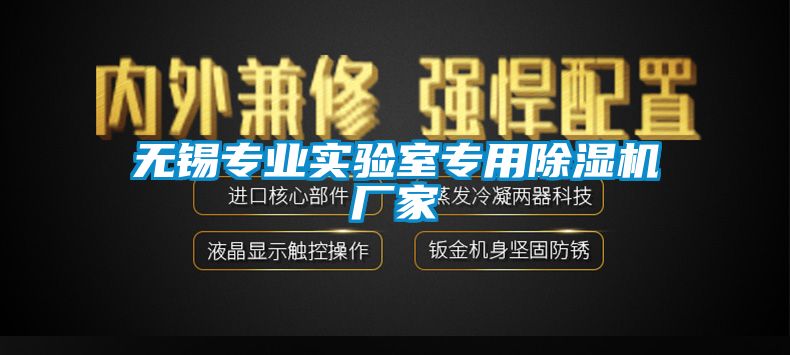 無錫專業實驗室專用91看片在线下载機廠家