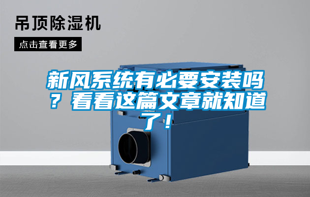 新風係統有必要安裝嗎？看看這篇文章就知道了！