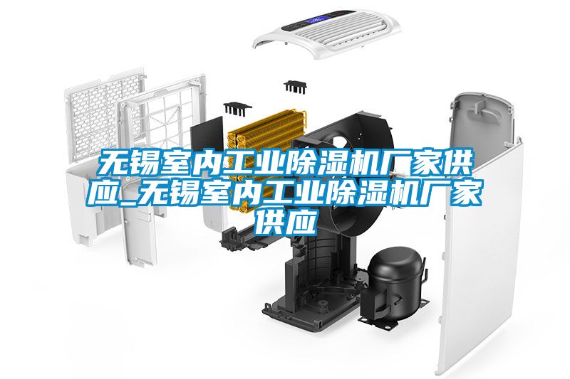 無錫室內工業91看片在线下载機廠家供應_無錫室內工業91看片在线下载機廠家供應