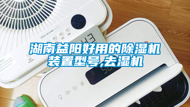 湖南益陽好用的91看片在线下载機裝置型號,去濕機