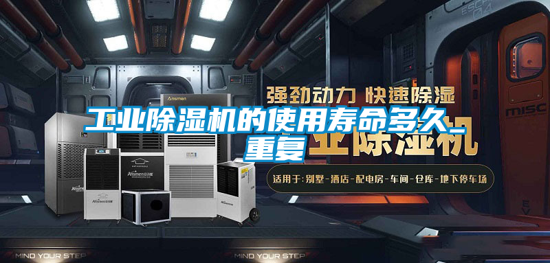 工業91看片在线下载機的使用壽命多久_重複
