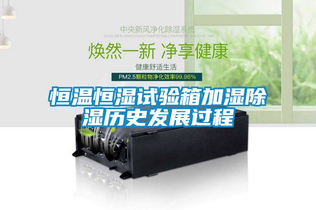 恒溫恒濕試驗箱加濕91看片在线下载曆史發展過程