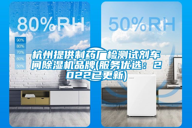 杭州提供製藥廠檢測試劑車間91看片在线下载機品牌(服務優選：2022已更新)
