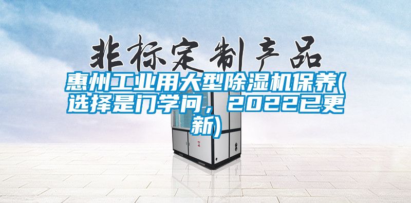 惠州工業用大型91看片在线下载機保養(選擇是門學問，2022已更新)