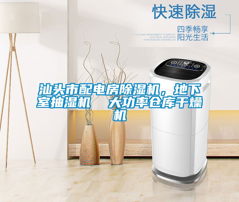 汕頭市配電房91看片在线下载機，地下室抽濕機  大功率倉庫幹燥機