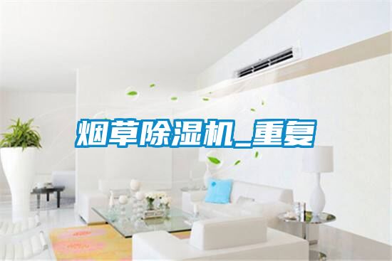 煙草91看片在线下载機_重複