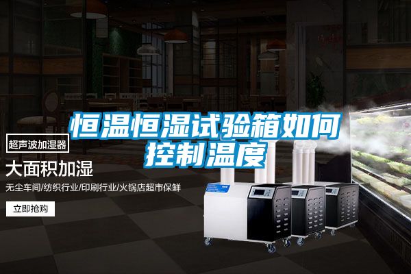 恒溫恒濕試驗箱如何控製溫度