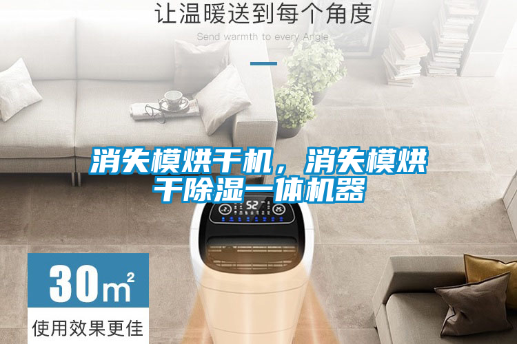 消失模烘幹機，消失模烘幹91看片在线下载一體機器
