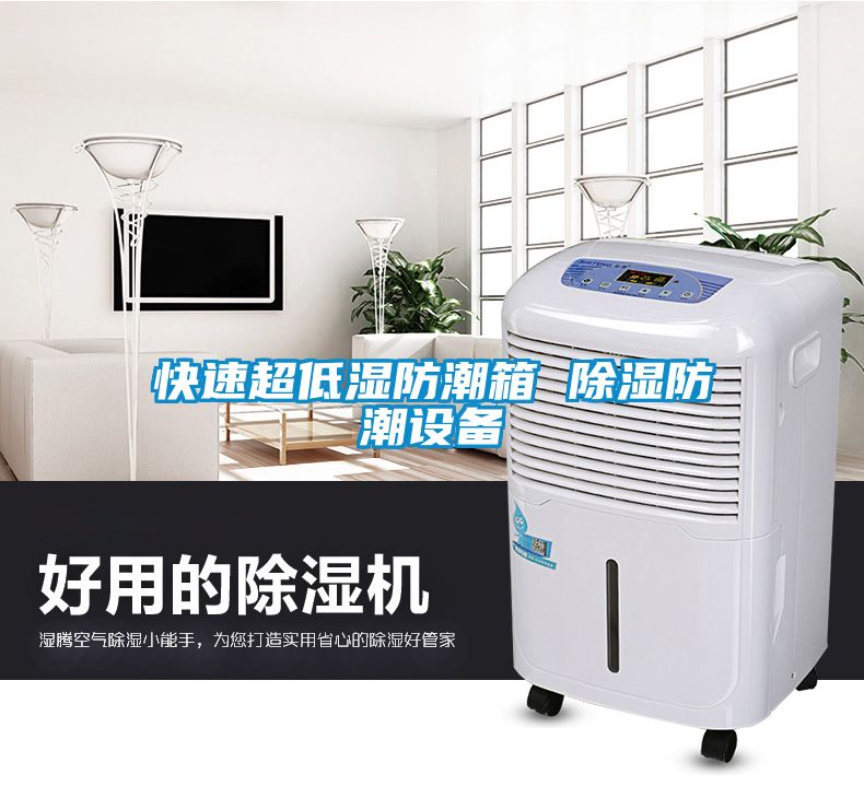 快速超低濕防潮箱 91看片在线下载防潮設備