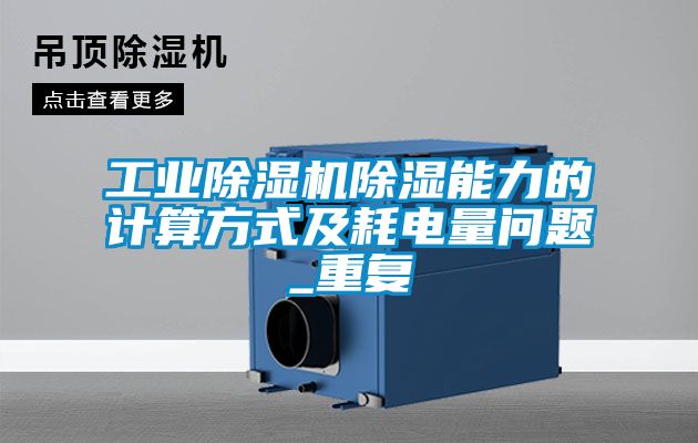 工業91看片在线下载機91看片在线下载能力的計算方式及耗電量問題_重複
