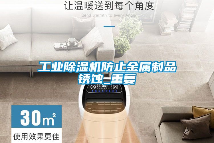 工業91看片在线下载機防止金屬製品鏽蝕_重複