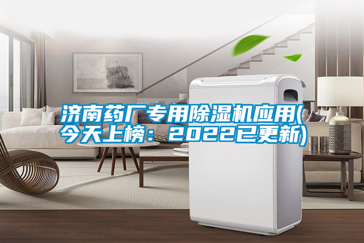 濟南藥廠專用91看片在线下载機應用(今天上榜：2022已更新)