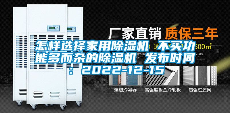 怎樣選擇家用91看片在线下载機 不買功能多而雜的91看片在线下载機 發布時間：2022-12-15